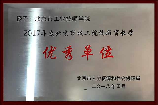 人社局-2017年度北京技工院校教育教学优秀单位.jpg